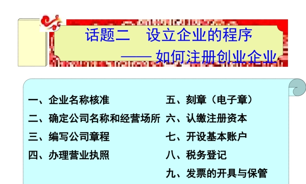 话题二 设立企业的程序——如何注册创业企业.ppt