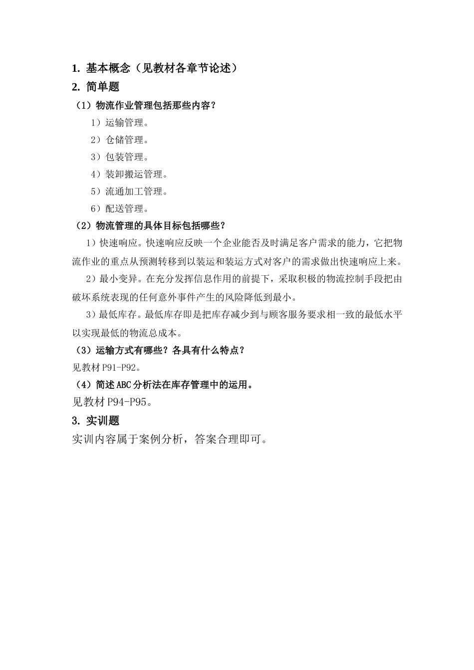 第五章物流管理课后习题答案.doc_第1页