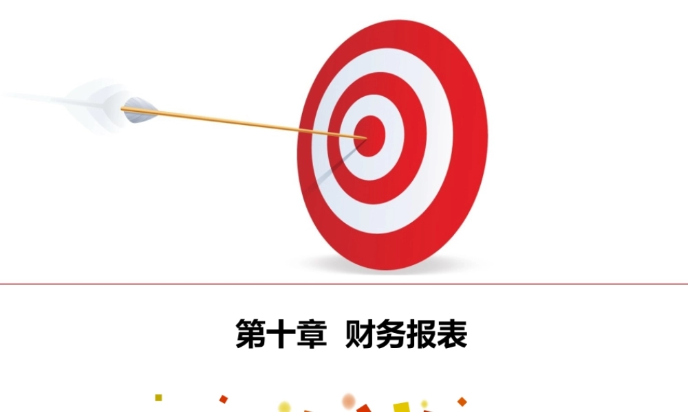 会计基础第十章 财务报表.ppt