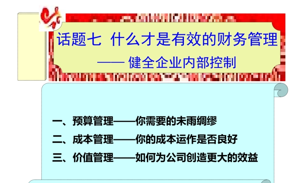 话题七什么才是有效的财务管理——健全企业内部控制.pptx