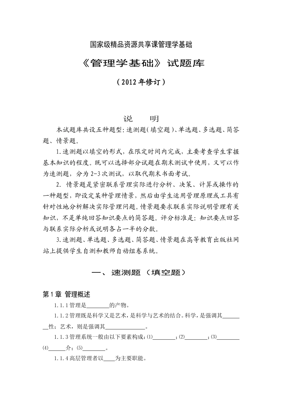 管理学基础（第五版）题库.doc_第1页