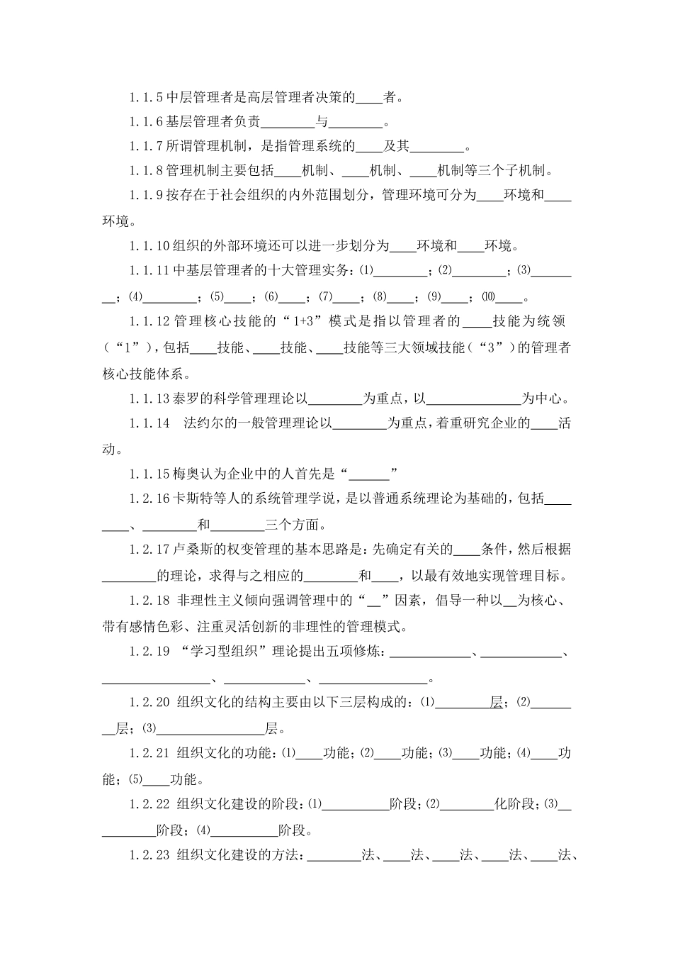 管理学基础（第五版）题库.doc_第2页