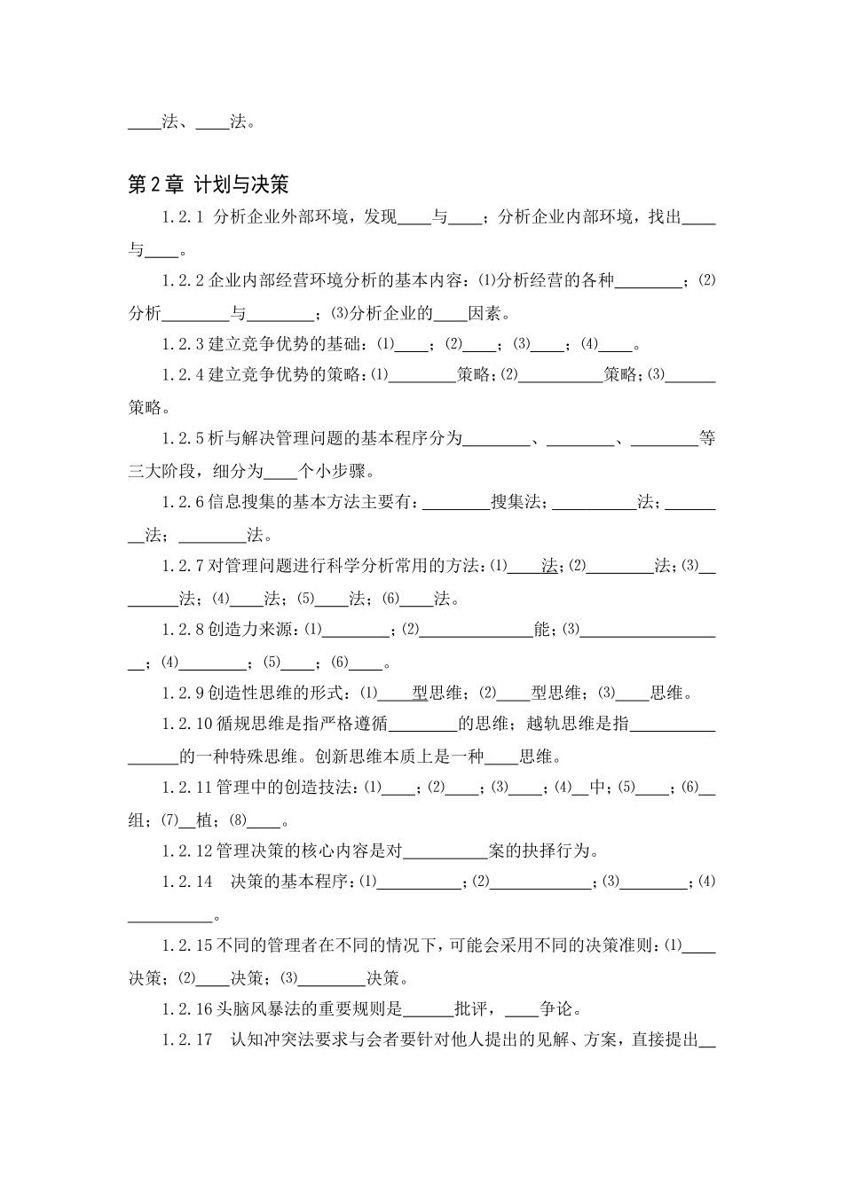 管理学基础（第五版）题库.doc_第3页