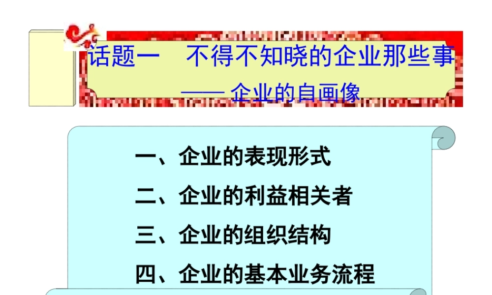 话题一不得不知晓的企业那些事——企业的自画像.ppt