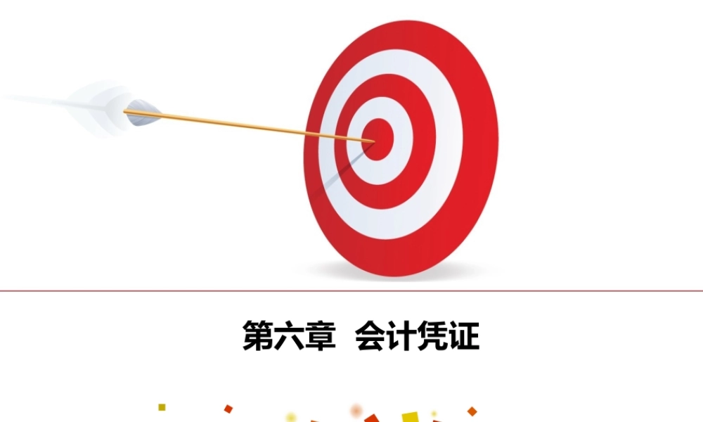 会计基础第六章 会计凭证.pptx