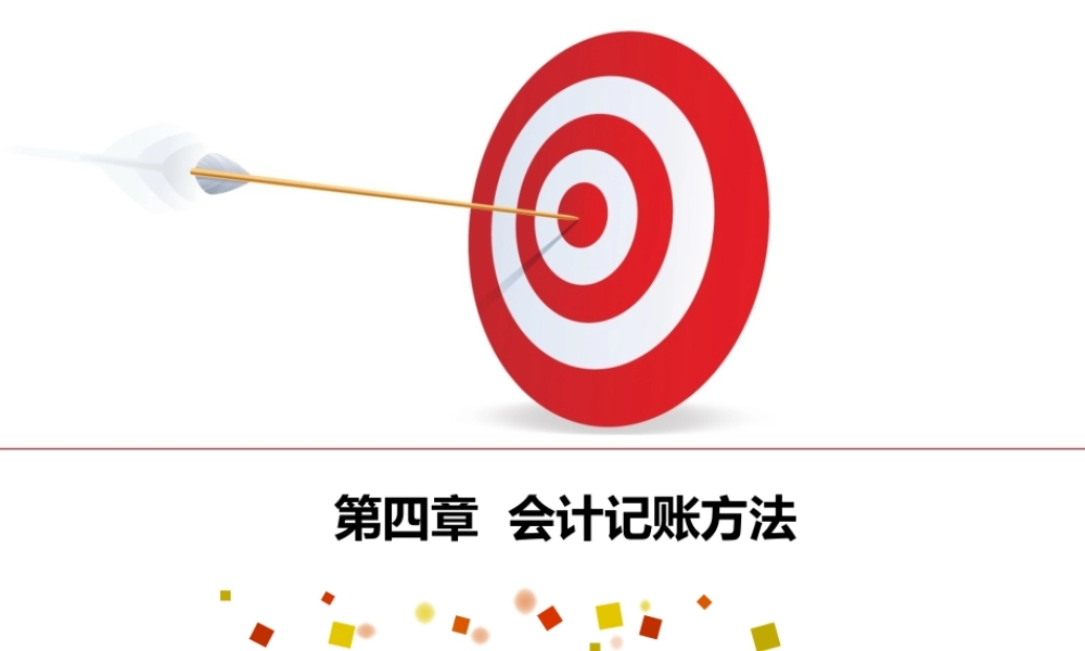 会计基础第四章 会计记账方法.ppt