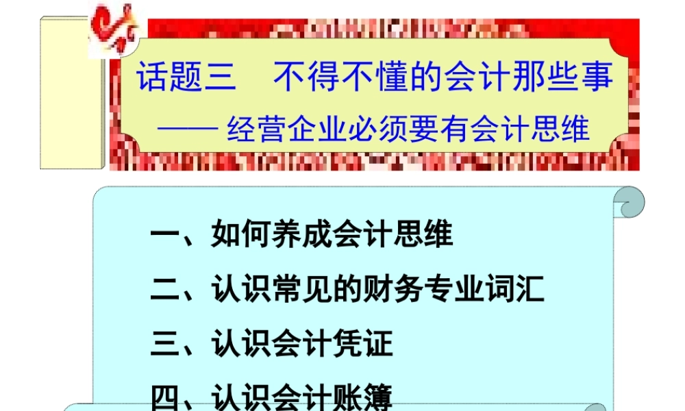 话题三不得不懂的会计那些事——经营企业必须要有会计思维.ppt