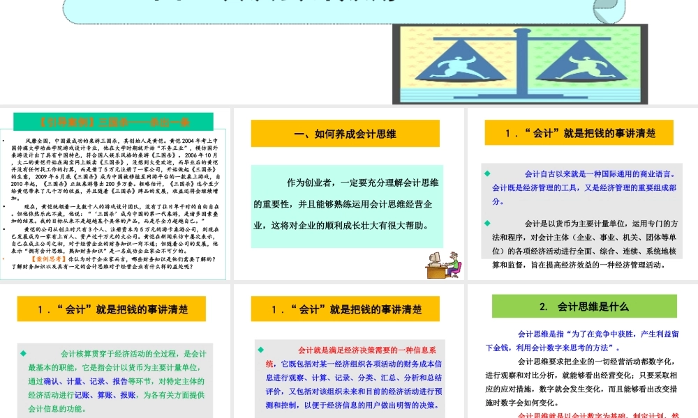 话题三不得不懂的会计那些事——经营企业必须要有会计思维.ppt