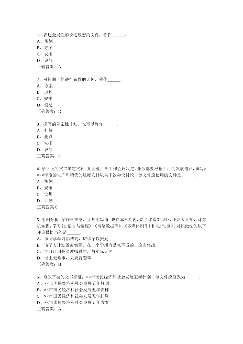 计划-单选题.doc_第1页