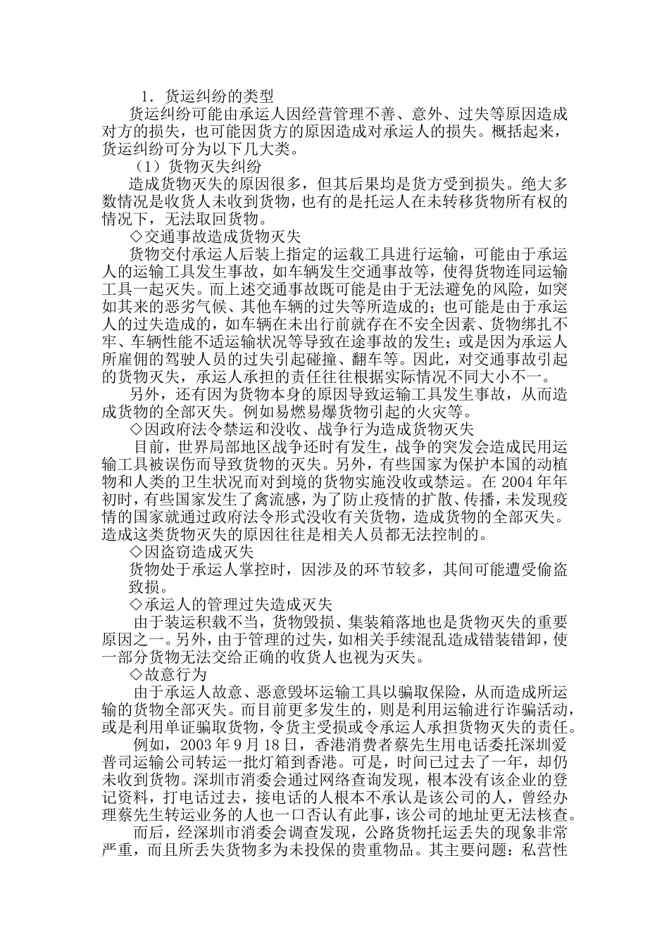 货运纠纷的类型.doc_第1页