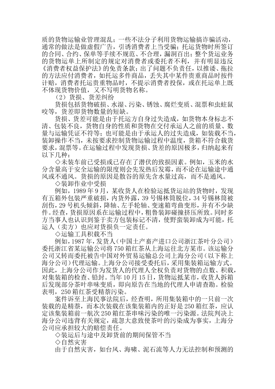 货运纠纷的类型.doc_第2页