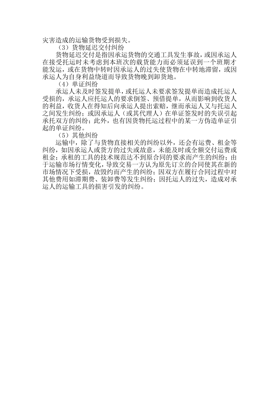 货运纠纷的类型.doc_第3页