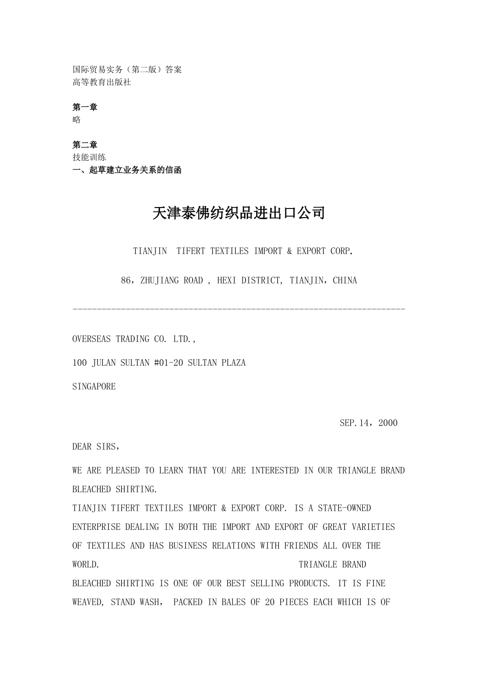 国际贸易实务（第二版）课后答案.docx_第1页