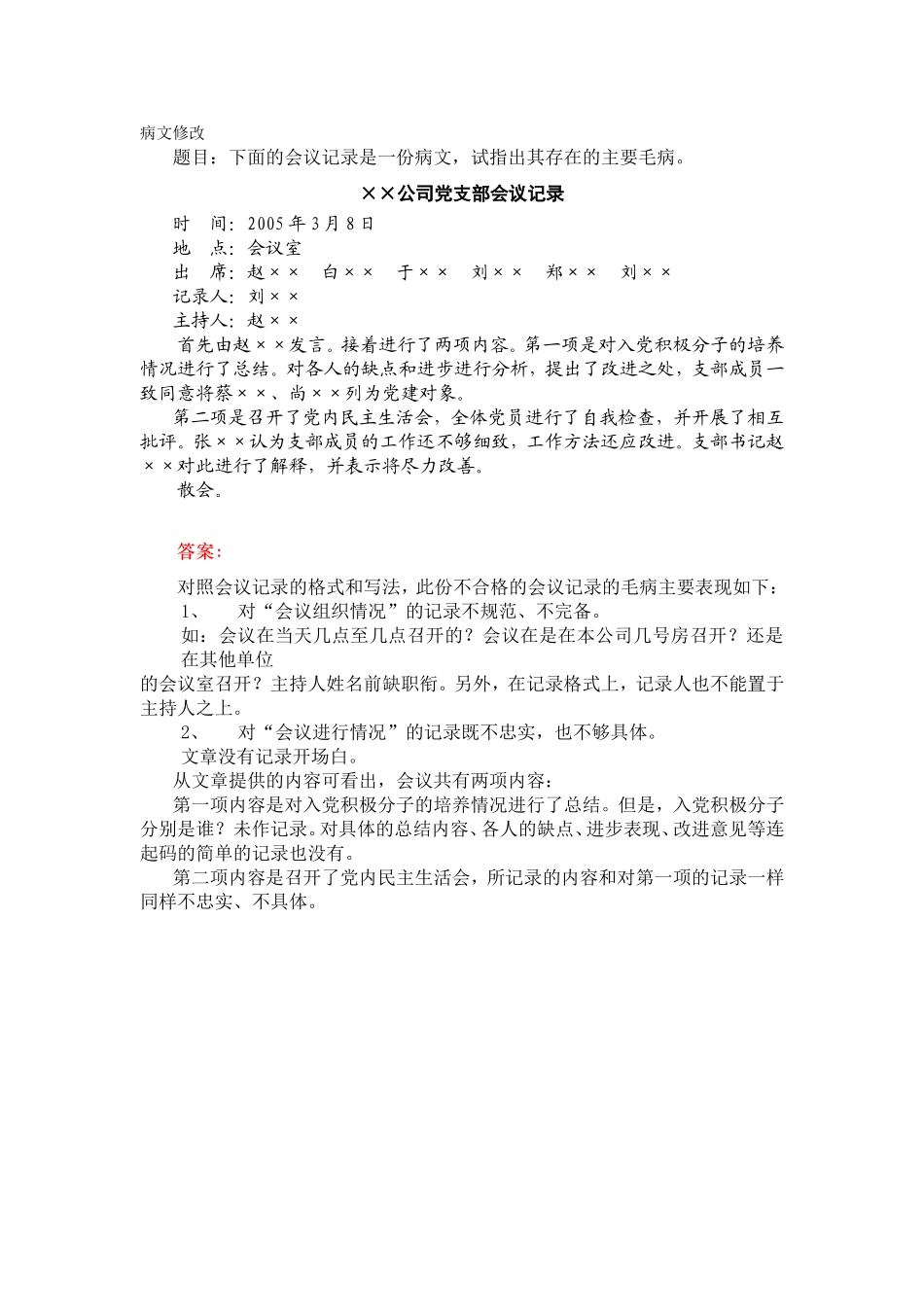 会议记录-病文修改.doc_第1页