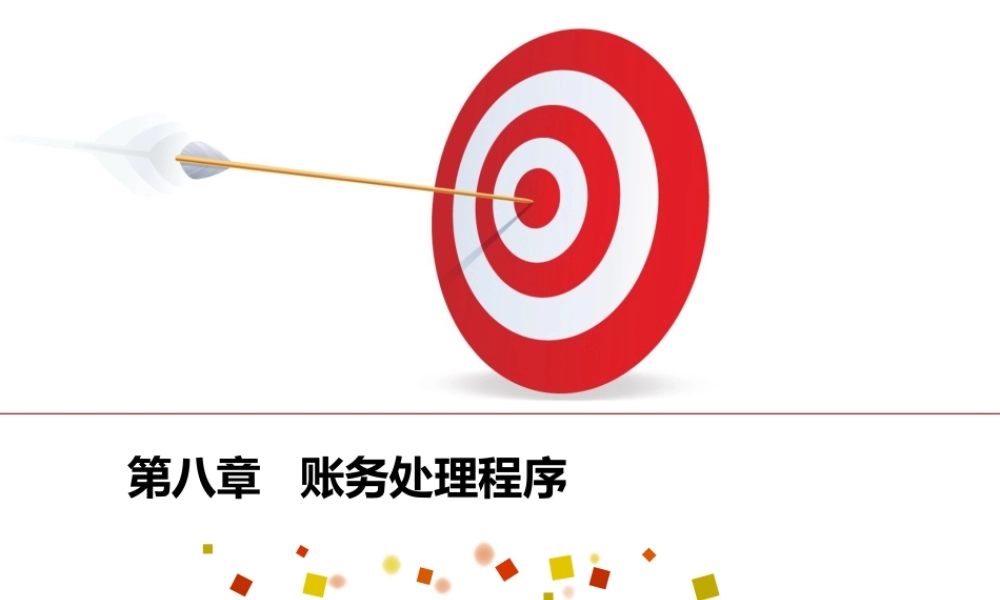 会计基础第八章 账务处理程序.ppt