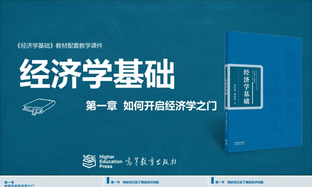 第一章 如何开启经济学之门.pptx