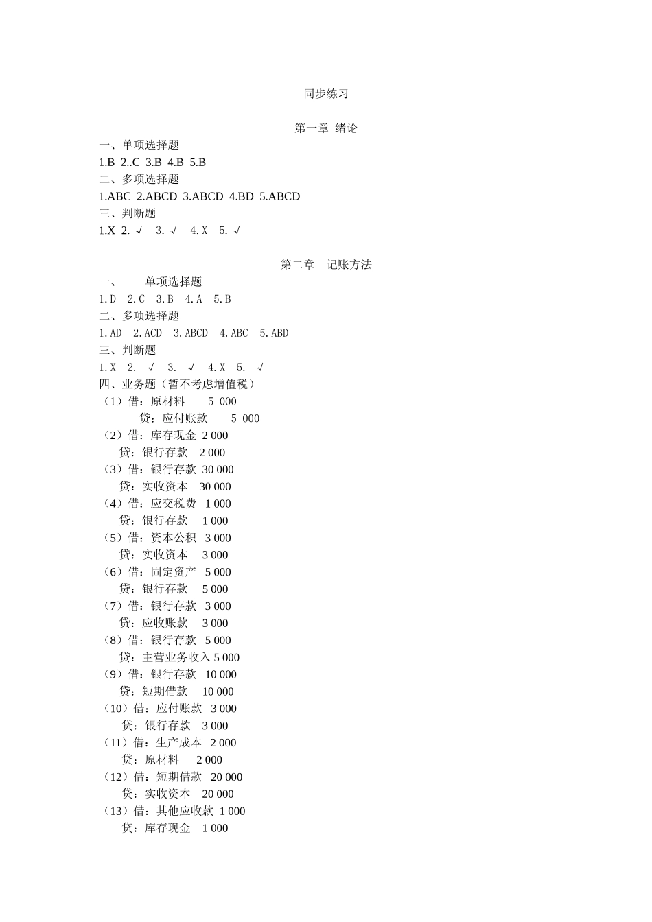 基础会计第六版+同步练习答案（2022）.doc_第1页