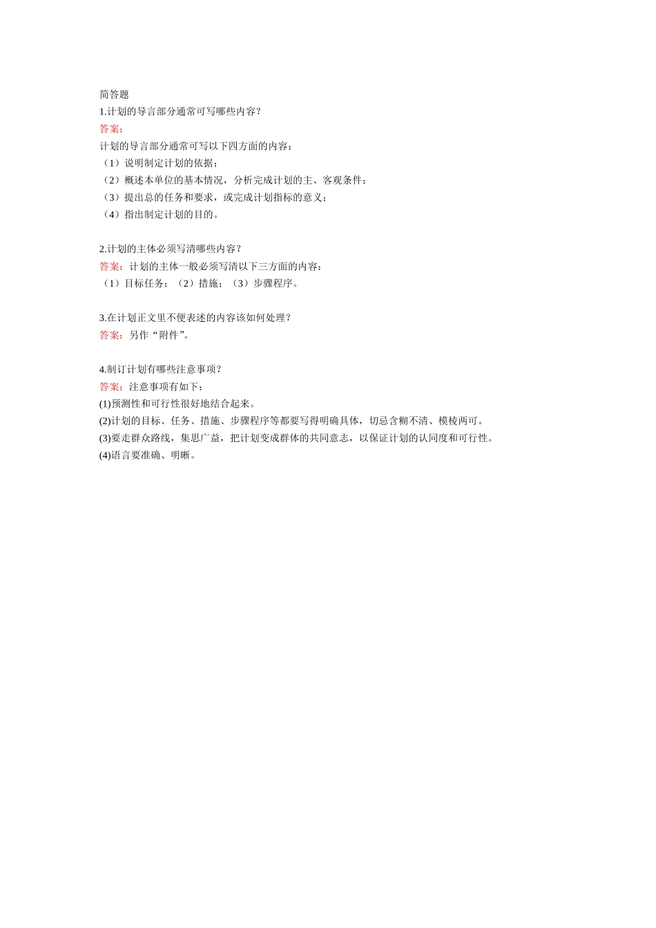 计划-简答题.doc_第1页