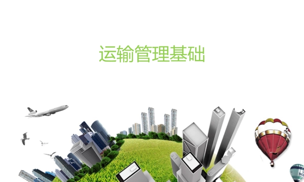 第一章 运输管理基础.pptx