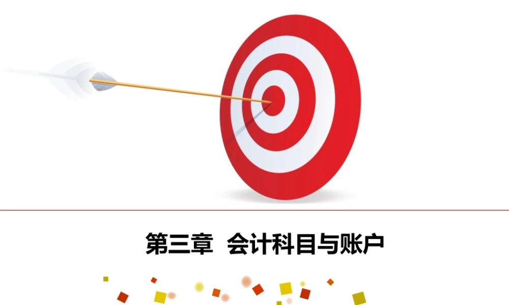 会计基础第三章 会计科目与账户.ppt