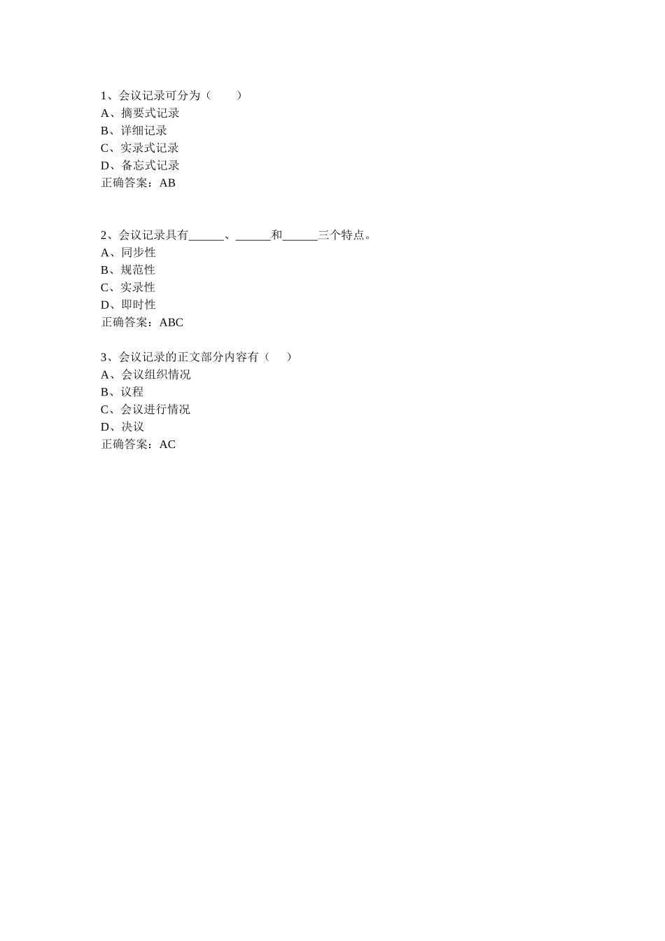 会议记录-多选题.doc_第1页
