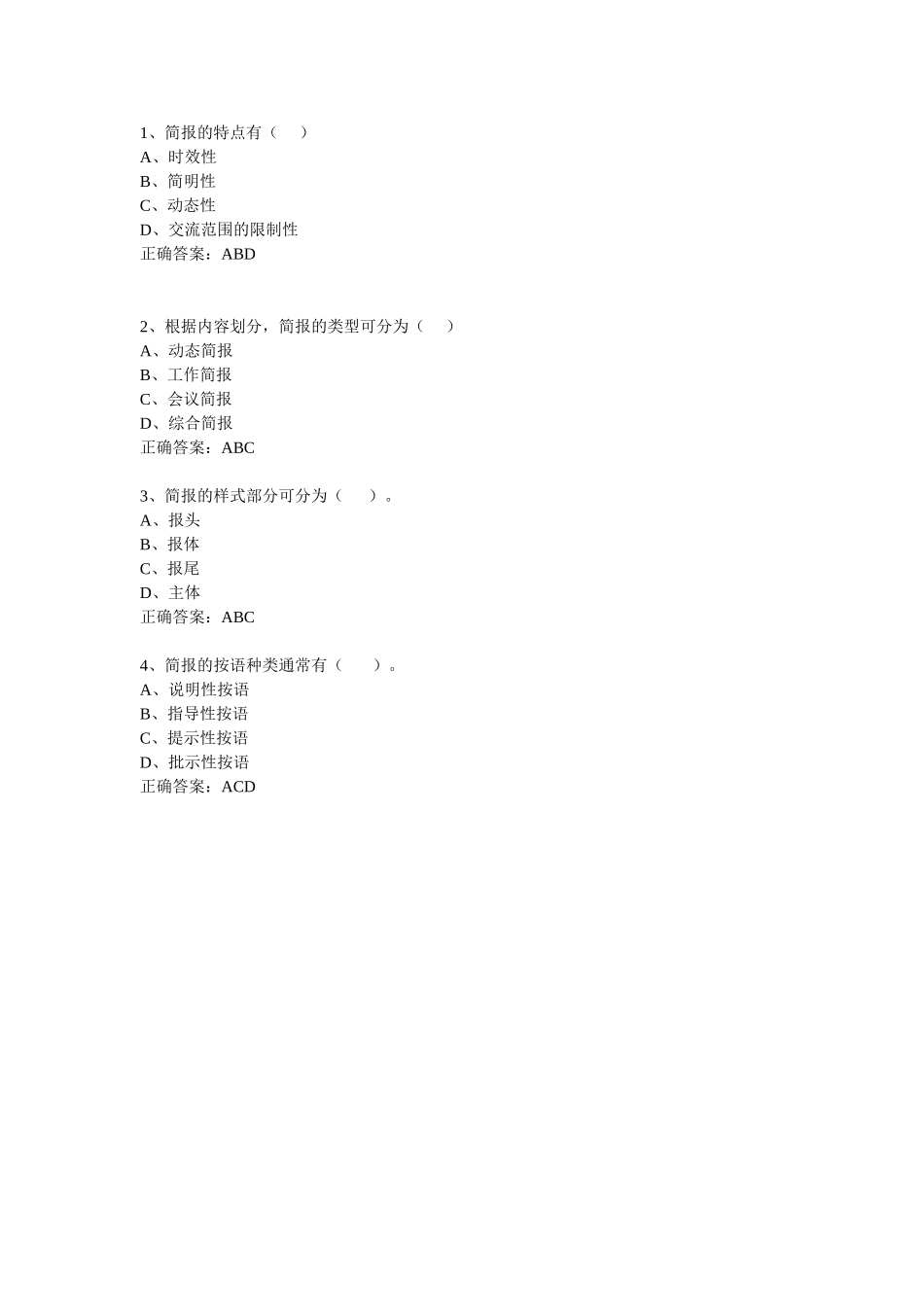 简报-多选题.doc_第1页