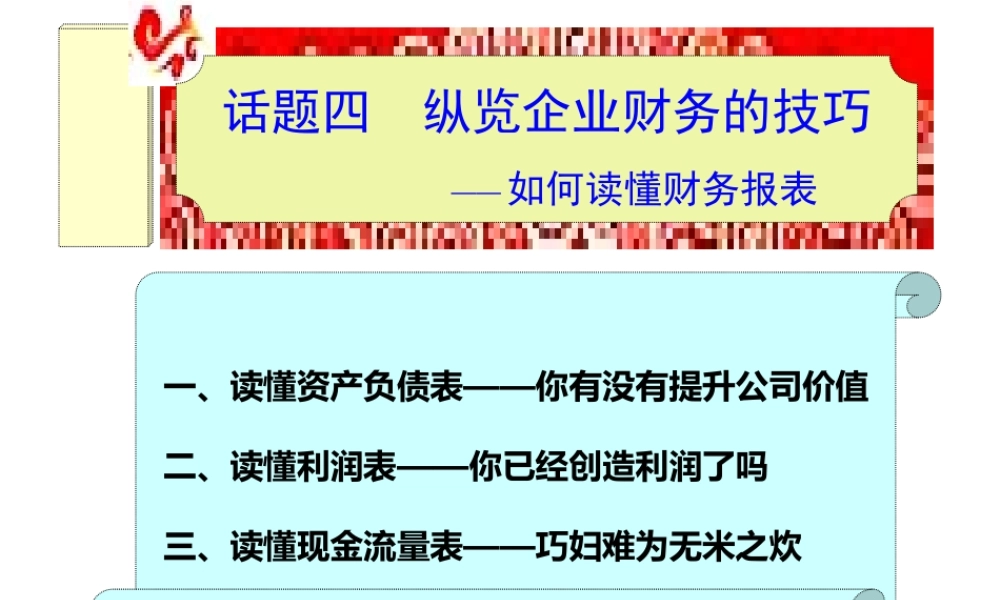 话题四纵览企业财务的技巧——如何读懂财务报表.pptx