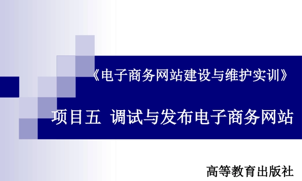 电子商务网站建设与维护实训-项目五.ppt