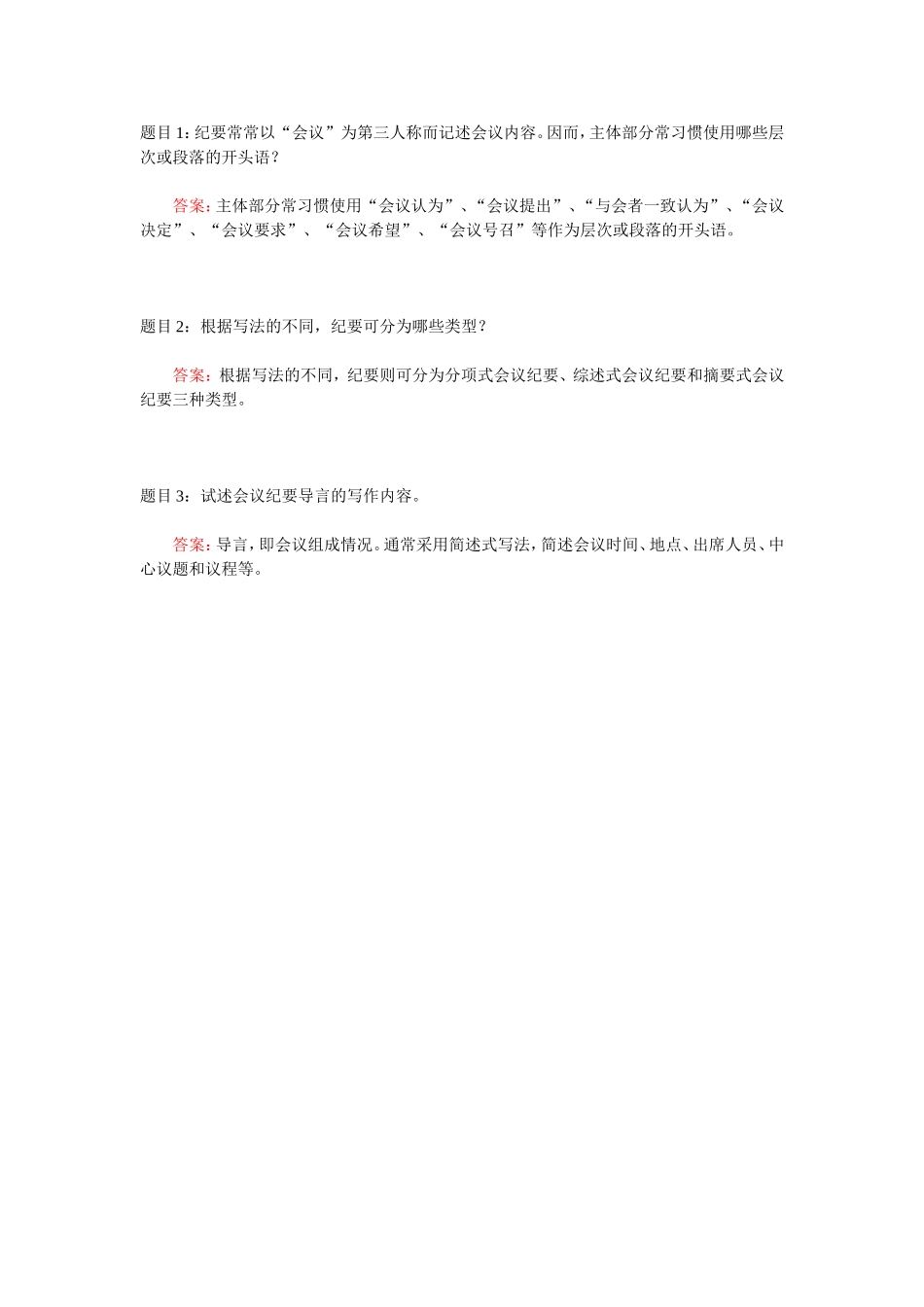 纪要-简答题.doc_第1页