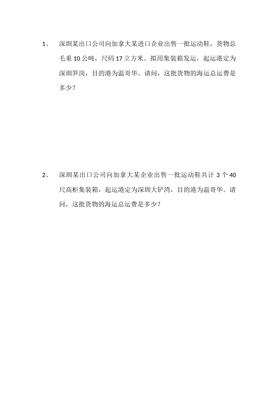 集装箱运输题目.docx_第1页