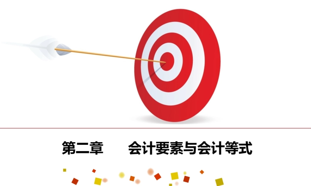 会计基础第二章 会计要素与会计等式.ppt