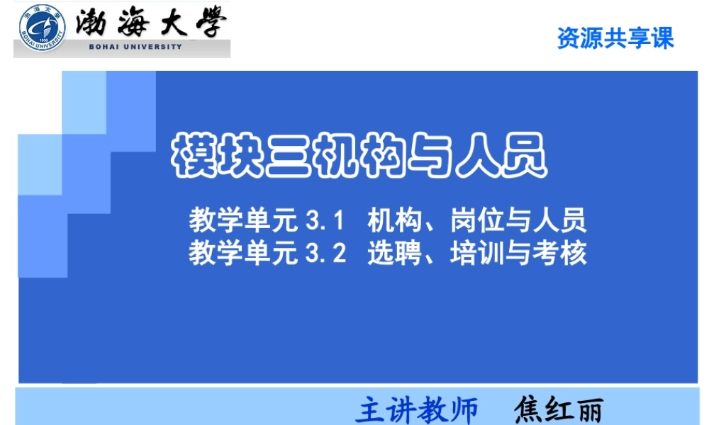 教学单元3.1机构、岗位与制度.ppt