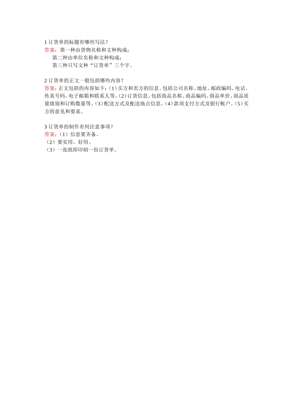 订货单-简答题.doc_第1页