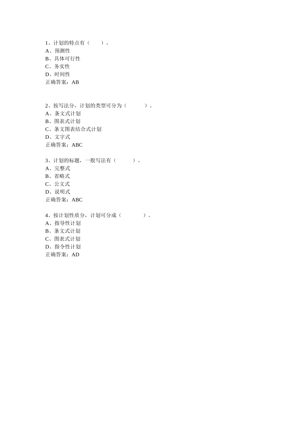 计划-多选题.doc_第1页