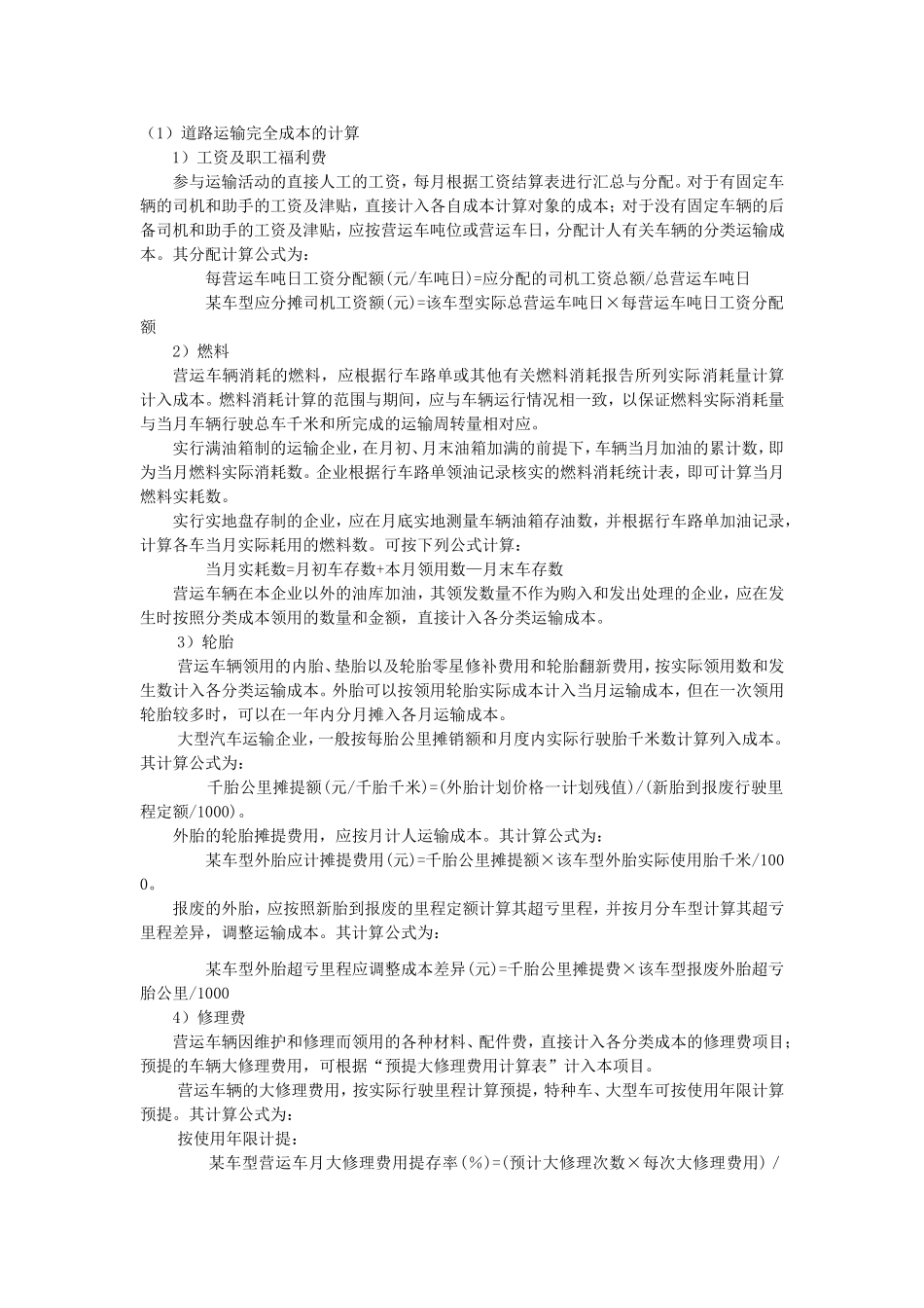 计算各种业务成本.doc_第1页