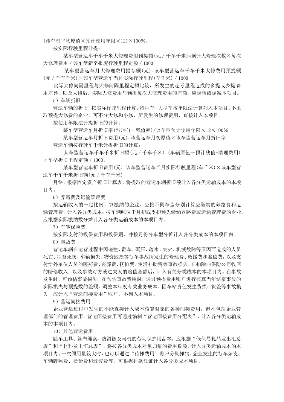 计算各种业务成本.doc_第2页