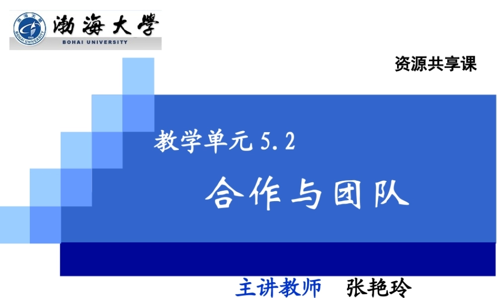 教学单元5.2合作与团队.ppt