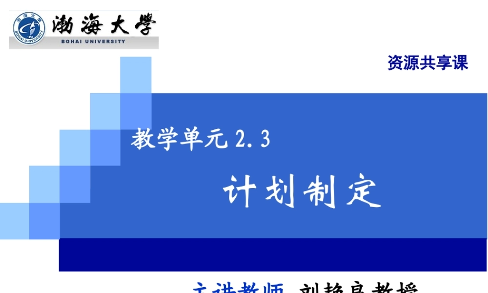 教学单元2.3计划制定.ppt