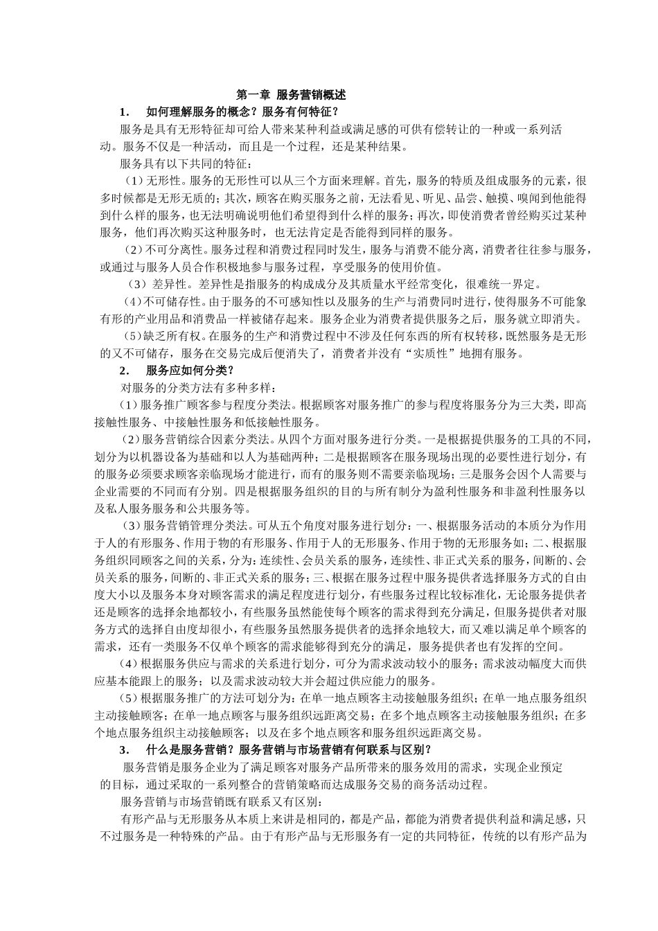 服务营销第三版习题答案.doc_第1页