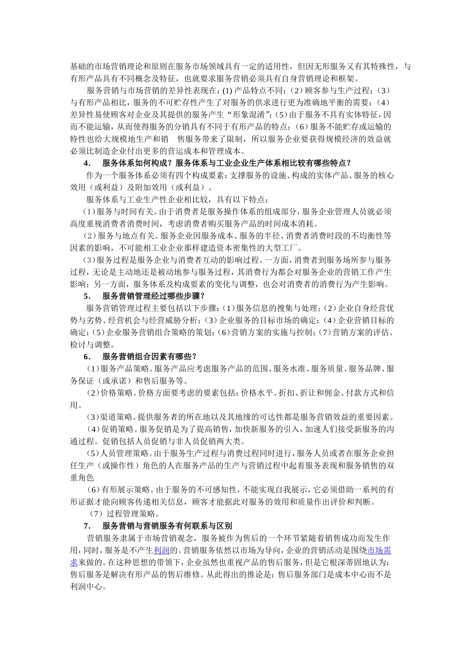 服务营销第三版习题答案.doc_第2页