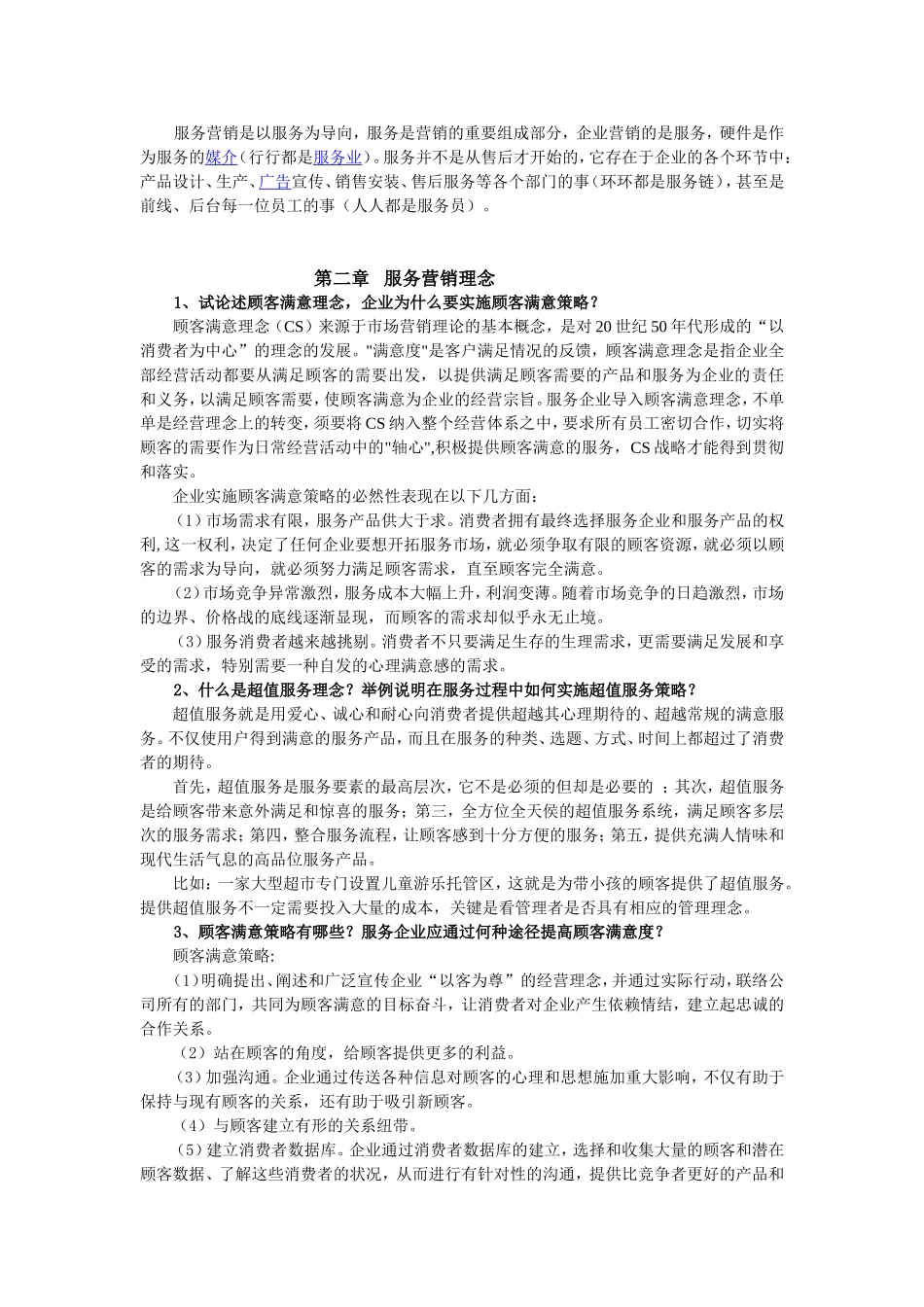 服务营销第三版习题答案.doc_第3页
