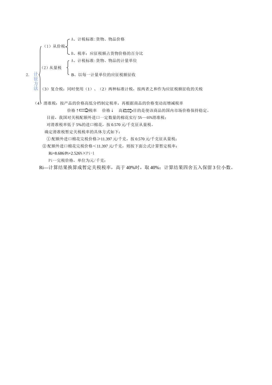 计征方法.doc_第1页