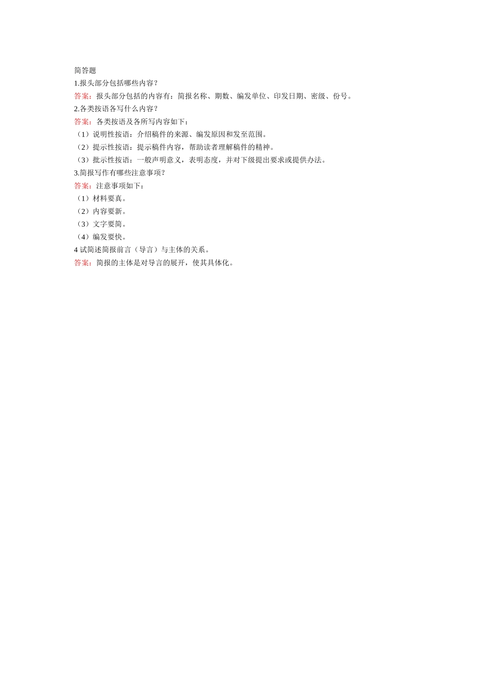 简报-简答题.doc_第1页