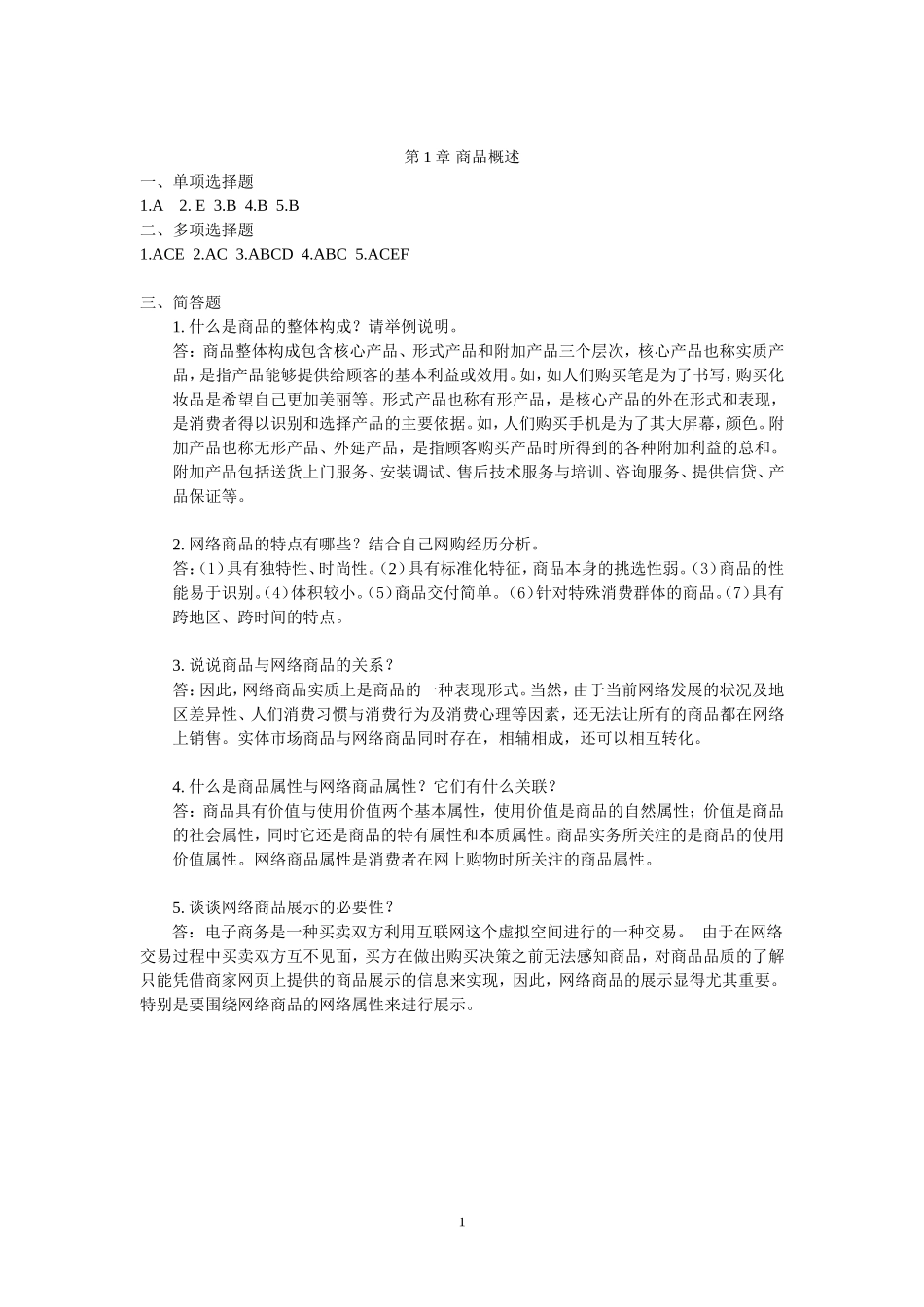 教材后习题答案.doc_第1页