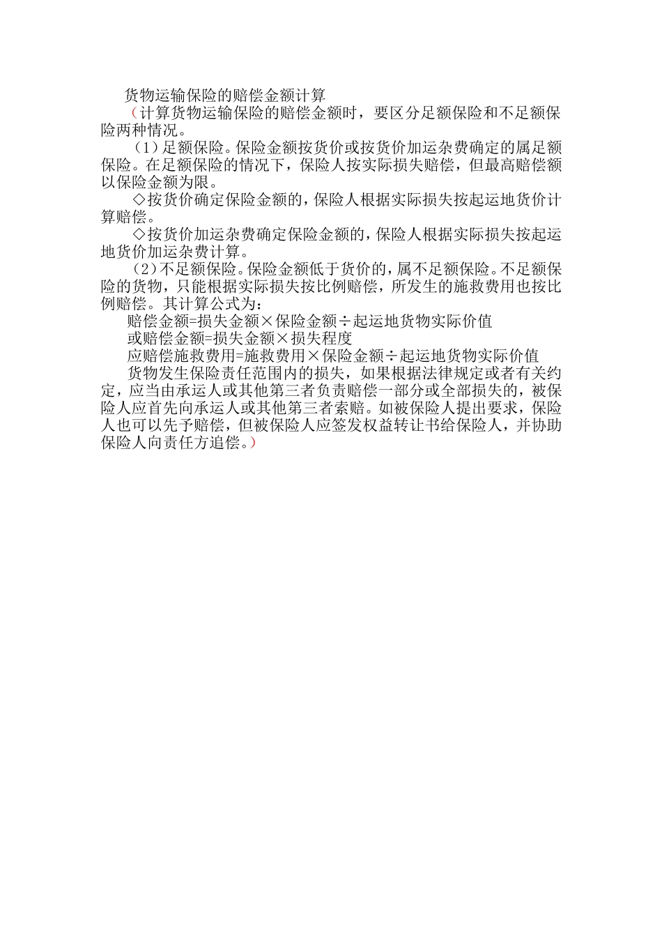 货物运输保险的赔偿金额计算.doc_第1页