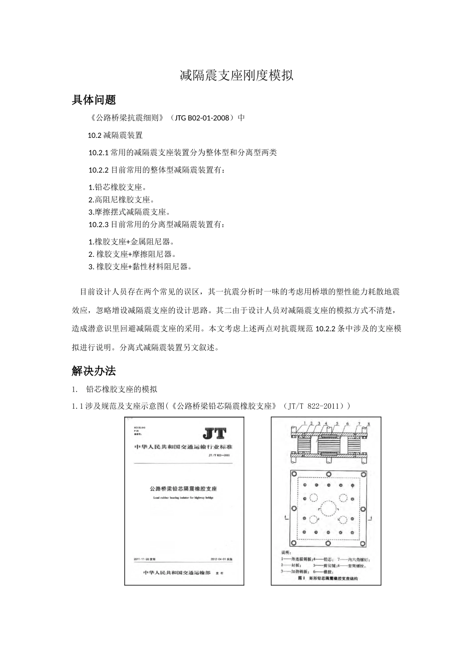 减隔震支座刚度模拟.docx_第1页