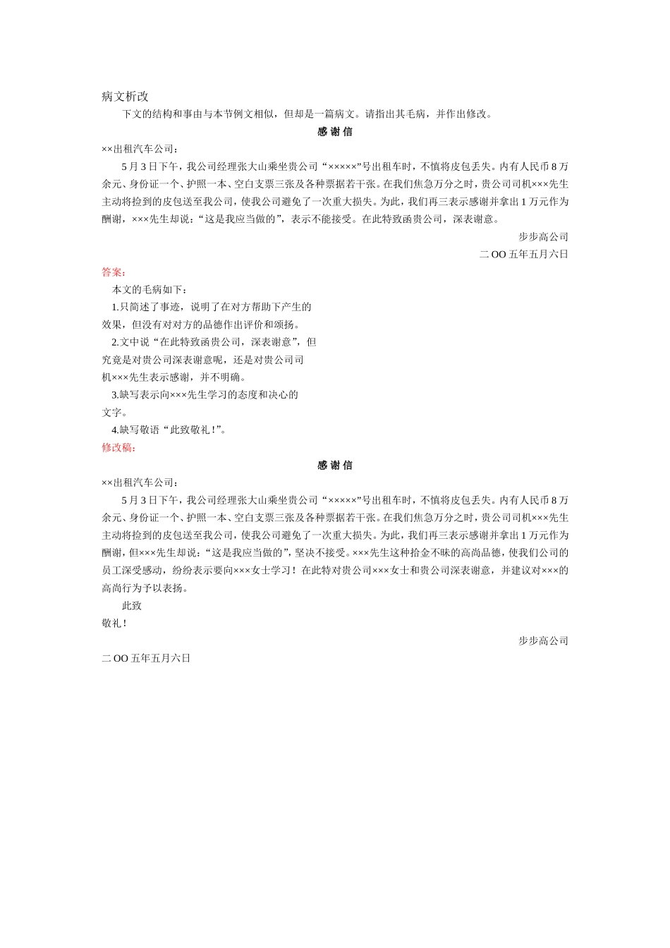 感谢信、贺信-病文析改.doc_第1页