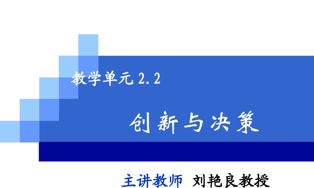 教学单元2.2创新与决策.ppt