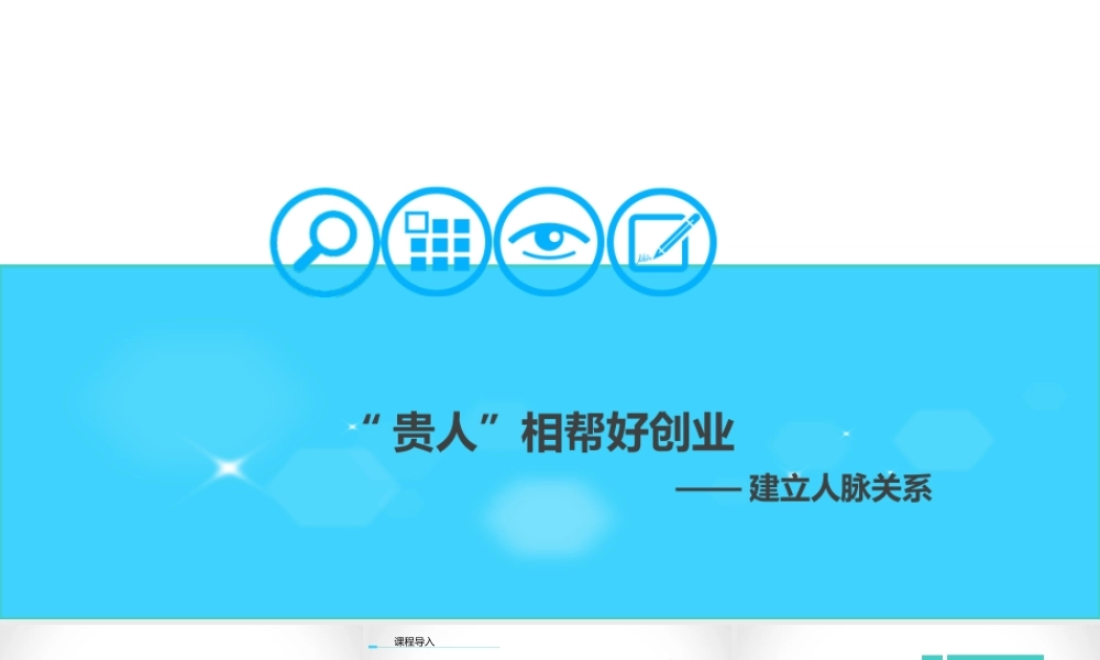 建立人脉关系.ppt