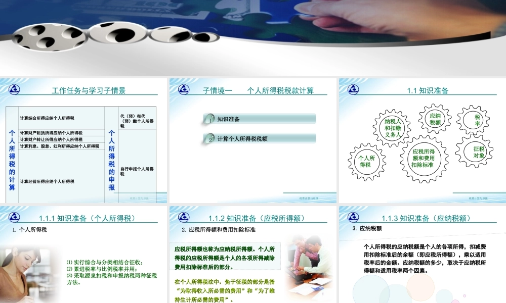 教学课件：情境6-1个人所得税税款计算.ppt